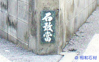 石敢當（いしがんとう）