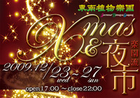東南植物楽園クリスマス＆夜市（12/23～27）