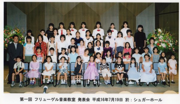 2004年度第1回フリューゲル音楽教室発表会