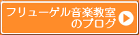 フリューゲル音楽教室のブログ