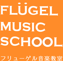 フリューゲル音楽教室