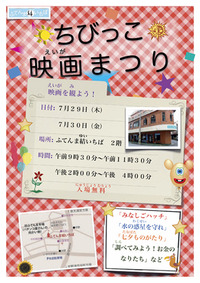 ちびっこ映画まつり開催します。 2010/07/28 10:21:56