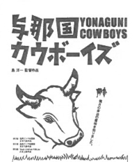 自主製作映画「与那国カウボーイズ」上映します！ 2010/05/20 18:16:48