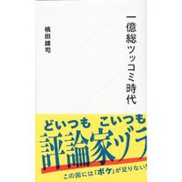 一億総ツッコミ時代＠槙田雄司（マキタスポーツ）読後レビュー 2013/07/13 12:39:44