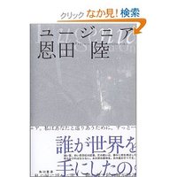 恩田陸｜ユージニア　読了後の感想など 2013/02/06 21:03:54