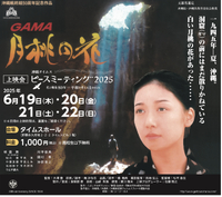 【GAMA-月桃の花、上映会情報】沖縄タイムスピースミーティング