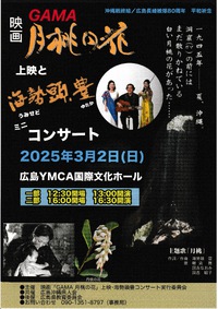 3月2日(日)は広島上映会&海勢頭豊コン･･･