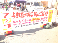 与那原綱がる軽便市開催中！！ 2013/02/24 10:28:58