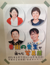写真展のご案内 2013/06/05 16:00:00