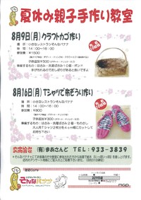 夏休み手作り教室　参加しませんか？