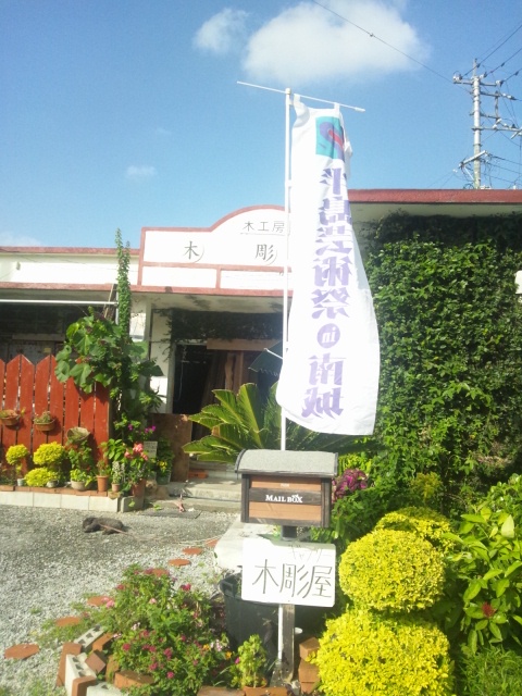 半島芸術祭　in 南城に行ってきましたよ！