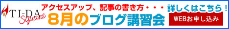 明日はブログ講習会があります！