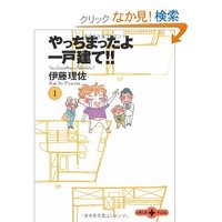 やっちっまったよ一戸建て!!＠伊藤理佐 新築をお考えの貴方へ笑 2012/09/06 12:57:56