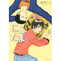 にこたま＠渡辺ペコ　付き合いの長い同棲カップルには痛い話 2012/08/28 13:47:52