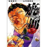 【衝撃】バキ外伝疵面-スカーフェイスって連載終わっているの？! 2012/08/30 13:13:31