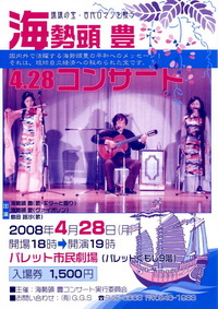 海勢頭豊4.28コンサート 2008/03/31 02:27:27