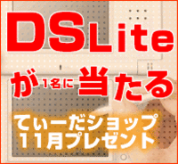 ニンテンドーDSliteが当たる！ 2006/12/06 10:31:00