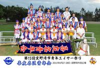 喜友名区青年会（第十五回エイサー祭り2日目） 2011/09/09 12:13:41