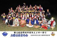 第１３回市青年ｴｲｻｰ集合写真（真志喜中学校区） 2009/10/08 16:40:00