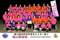 第１３回市青年ｴｲｻｰ集合写真（友情出演＆特別出演） 2009/10/08 17:00:19