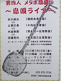 男四人　メタボ腹盛い～島唄ライブ～ 2008/03/29 19:08:32
