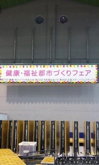 健康・福祉フェア 2010/10/01 16:31:18