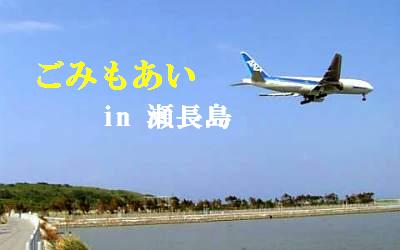 今月は瀬長島！