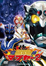 「マブヤー２」ＤＶＤ発売決定(^^) 2011/01/12 00:49:57