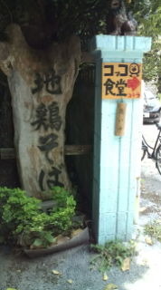 コッコ食堂〜 2010/07/04 12:44:25