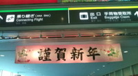 那覇空港着(^-^) 2011/01/03 12:36:18