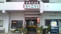 南城市　沖縄そば屋『いこい』 2011/01/29 18:05:28