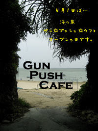 沖縄海の家：みーばるビーチのGUN PUSH CAFE 2009/05/01 01:13:23