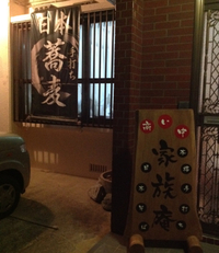 日本蕎麦「家族庵」 2013/01/20 15:49:58