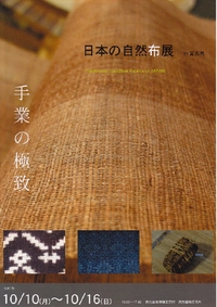 日本の自然布展in宮古島