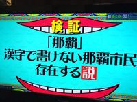 漢字で那覇って書けない那覇市民が存在する説 2018/04/26 10:04:10