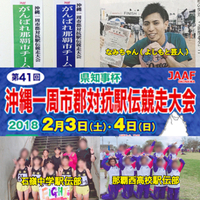 沖縄一周市郡対抗駅伝大会 2018/02/02 13:09:11