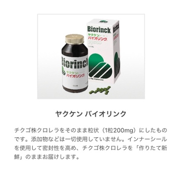 ヤクケン バイオリンク 1000粒 錠剤 クロレラ 羨ましい