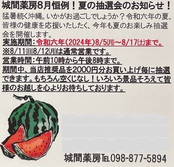 城間薬房　2024年8月11日日曜日は抽選会開催中で午前11時半から午後7時までの予定です。