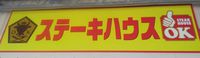 ステーキハウスＯＫ 2019/08/25 08:54:28