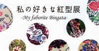 紅型展♪ 2019/10/03 07:00:00