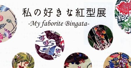紅型展♪