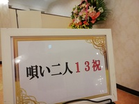 唄い二人１３祝いディナーショー★彡