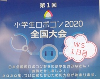 小学生ロボコン2020★彡Part３：ＷＳ１日目