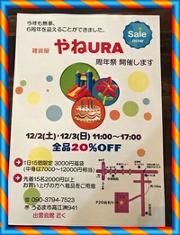 やねうら６周年祭開催中★彡2017