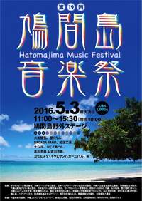 「第１９回鳩間島音楽祭」 2016/04/28 19:08:02