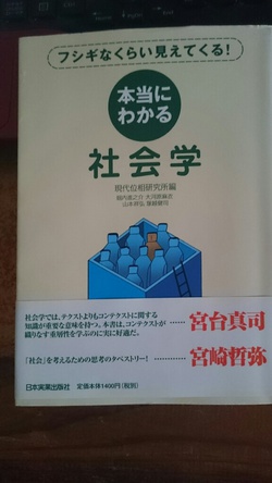 本当にわかる社会学