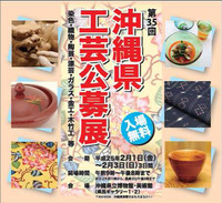 沖縄県工芸公募展きょうから