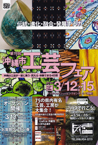沖縄市工芸フェア　今日から