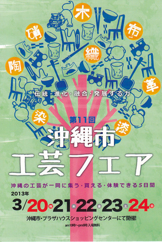 沖縄市工芸フェア　今日から
