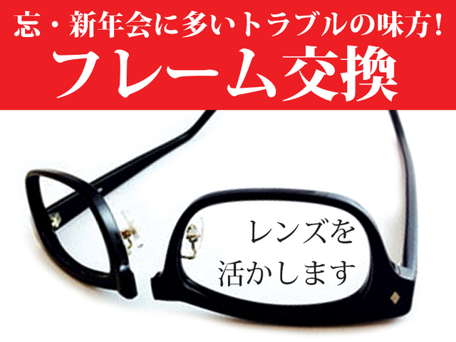 フレーム交換 忘 新年会時期に増えるメガネトラブルあるある対策 メガネの平増 フレーム交換 忘 新年会時期に増えるメガネトラブルあるある対策 メガネの平増
